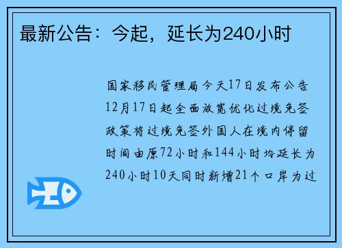 最新公告：今起，延长为240小时