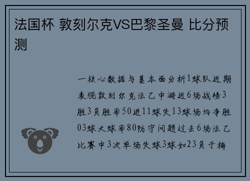 法国杯 敦刻尔克VS巴黎圣曼 比分预测