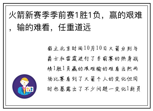 火箭新赛季季前赛1胜1负，赢的艰难，输的难看，任重道远