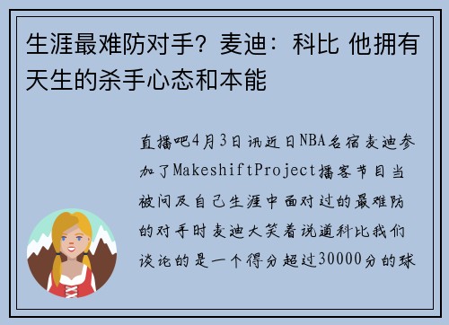 生涯最难防对手？麦迪：科比 他拥有天生的杀手心态和本能