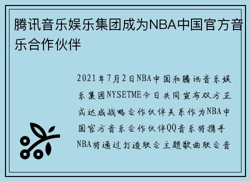 腾讯音乐娱乐集团成为NBA中国官方音乐合作伙伴