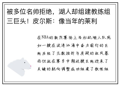 被多位名帅拒绝，湖人却组建教练组三巨头！皮尔斯：像当年的莱利