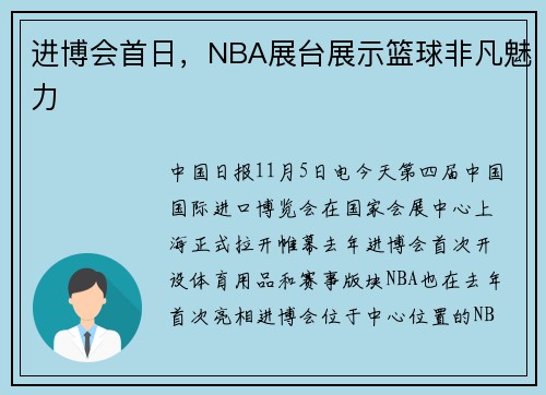 进博会首日，NBA展台展示篮球非凡魅力