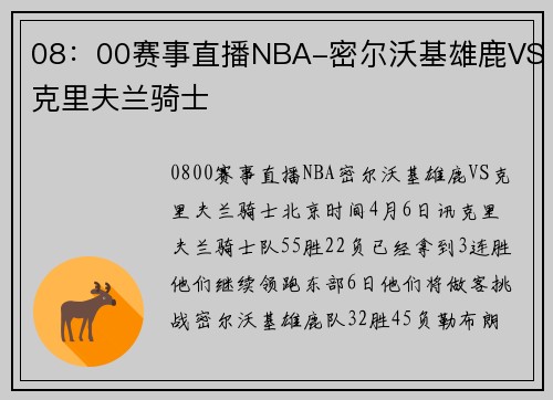 08：00赛事直播NBA-密尔沃基雄鹿VS克里夫兰骑士