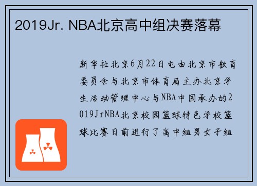 2019Jr. NBA北京高中组决赛落幕