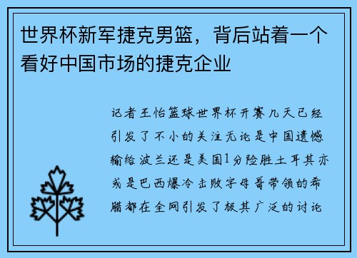 世界杯新军捷克男篮，背后站着一个看好中国市场的捷克企业