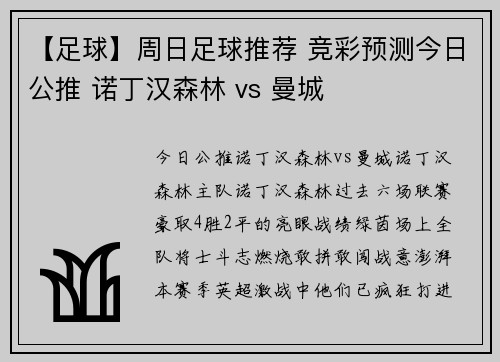 【足球】周日足球推荐 竞彩预测今日公推 诺丁汉森林 vs 曼城