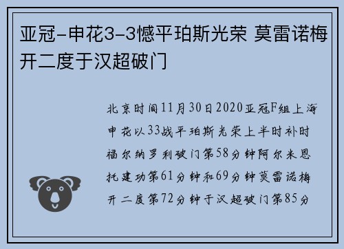 亚冠-申花3-3憾平珀斯光荣 莫雷诺梅开二度于汉超破门