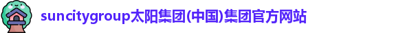 太阳集团tcy8722